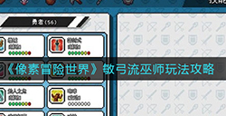 像素冒险世界敏弓流巫师怎么玩  敏弓流巫师玩法攻略