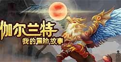 《伽尔兰特：我的冒险故事》上线PC/NS战斗经营RPG