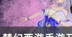 《梦幻西游手游》开疆拓土怎么玩 开疆拓土玩法攻略详解