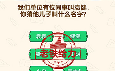 脑洞先生第122关攻略  你猜他儿子叫什么名字