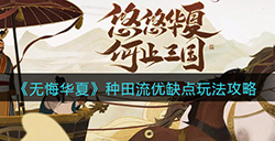 无悔华夏种田流怎么玩  种田流优缺点玩法攻略