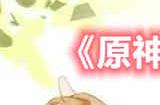 原神三相众物效果怎么样 三相众物效果展示介绍