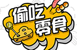 偷吃零食攻略  偷吃零食全关卡攻略大全