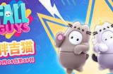 《糖豆人》x“胖吉猫”联动预告公开  皮肤可将限时获取