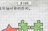 最囧游戏4第15关攻略  找到轴对称的图形