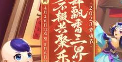 聚乐劳动节!《梦幻西游》电脑版2023劳动节活动火热进行中