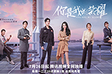 王者荣耀授权电视机《你是我的荣耀》定档  7月26日热巴杨洋主演