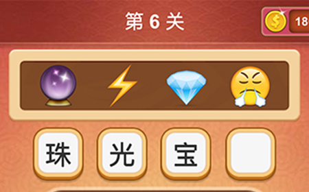 大脑洞猜成语第6关成语  大脑洞猜成语答案6关