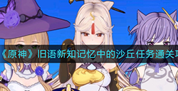 原神旧语新知记忆中的沙丘任务怎么做  旧语新知记忆中的沙丘任务通关攻略