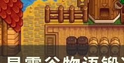 《星露谷物语》锻造台怎么用 锻造台使用及附魔攻略