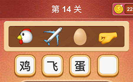 大脑洞猜成语第14关成语  大脑洞猜成语答案14关