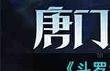 斗罗大陆魂师对决托管系统怎么玩 斗罗大陆魂师对决托管系统介绍