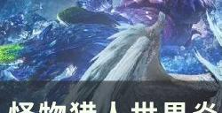 《怪物猎人世界》炎王龙与炎妃龙在哪 炎王龙与炎妃龙位置详情