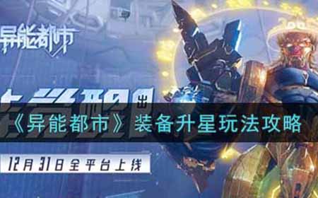 异能都市装备怎么升星  装备升星玩法攻略