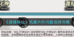 混搭修仙筑基升阶问题怎么选  筑基升阶问题选择攻略