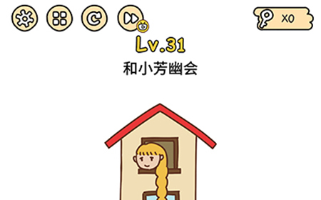 脑洞大大大第31关攻略  和小芳幽会