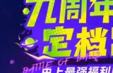 《球球大作战》九周年庆典定档8月1日，神秘联动即将揭晓！