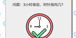 我不是小猪第7关攻略  3小时后时针指向几