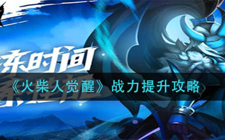 火柴人觉醒战力怎么提升  战力提升攻略