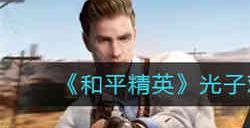 和平精英光子鸡通讯站有什么玩法 和平精英光子鸡通讯站玩法作用一览