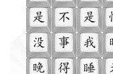 汉字找茬王印度医生攻略 连出印度医生歌答案