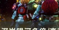 《深岩银河》高难侦查打法怎么打 多倍/高难侦查打法配装思路分享