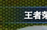 王者荣耀新赛季英雄更新有什么 ​王者新赛季英雄更新内容介绍