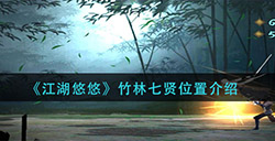 江湖悠悠竹林七贤在哪  竹林七贤位置介绍