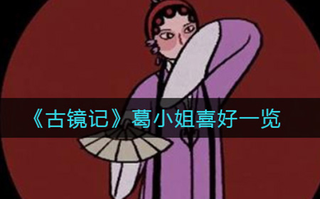 古镜记葛小姐礼物送什么  葛小姐喜好一览