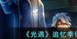 光遇追忆季任务二没有风铃怎么办 光遇追忆季任务二没有风铃解决方法