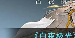 《白夜极光》贡露角色面板数据一览