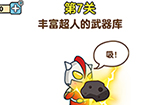 最强大脑2第7关攻略  丰富超人的武器库