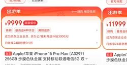 iPhone 16 Pro Max部分地区已现货销售：9999元起
