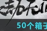 永劫无间手游50个箱子cdk兑换码有哪些 永劫无间50个箱子cdk2024最新