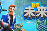 《我是未来：悠闲末日生活》将于8月9日上线Steam抢先体验