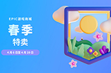 Epic商店开启春季特卖  持续到4月20日