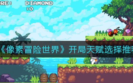 像素冒险世界开局天赋怎么选  开局天赋选择推荐