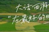 天南海北情聚大话，诚邀兄弟们在最美好的时光重聚！
