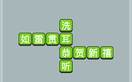 成语升官传第6关答案  成语升官传答案6关