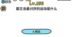 脑洞大大大第153关攻略  霸王龙最讨厌的运动是什么