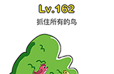 脑洞大师第162关攻略  抓住所有的鸟