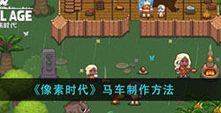 像素时代马车怎么做  马车制作方法