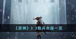原神3.3散兵命座有什么效果  3.3散兵命座一览
