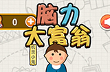 脑力大富翁攻略  脑力大富翁全关卡攻略大全