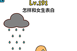 脑洞大大大第191关攻略  怎样和女生表白