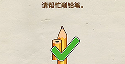 烧脑大师第20关攻略  请帮忙削铅笔