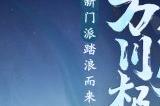 《少年仙界传》|全新门派沧海渊即将登场！门派技能全曝光！