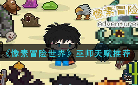 像素冒险世界巫师天赋怎么搭配  巫师天赋推荐