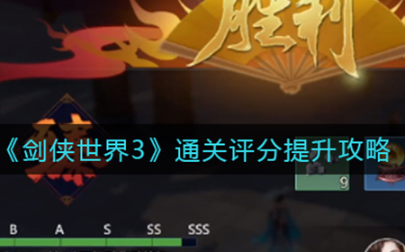 剑侠世界3通关评分怎么提升  通关评分提升攻略