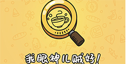 我眼神儿贼好攻略  我眼神儿贼好全关卡攻略大全
